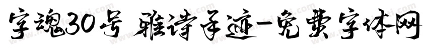 字魂30号 雅诗手迹字体转换